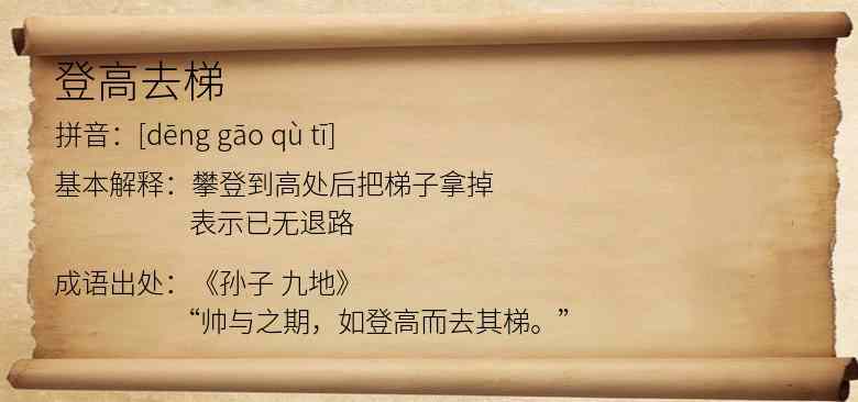 登高去梯