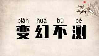 变幻不测