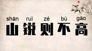 山锐则不高