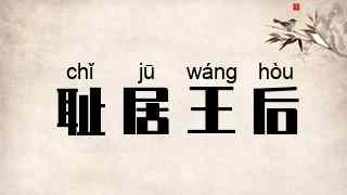耻居王后