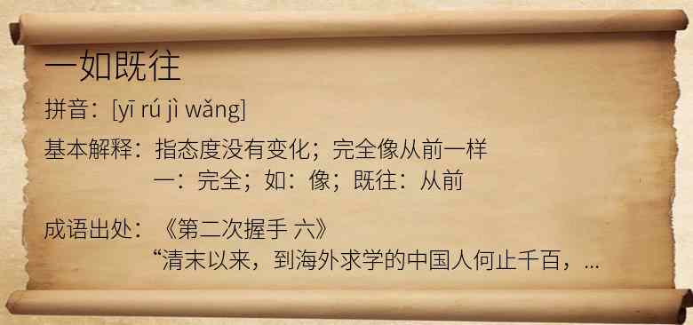一如既往