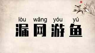 漏网游鱼