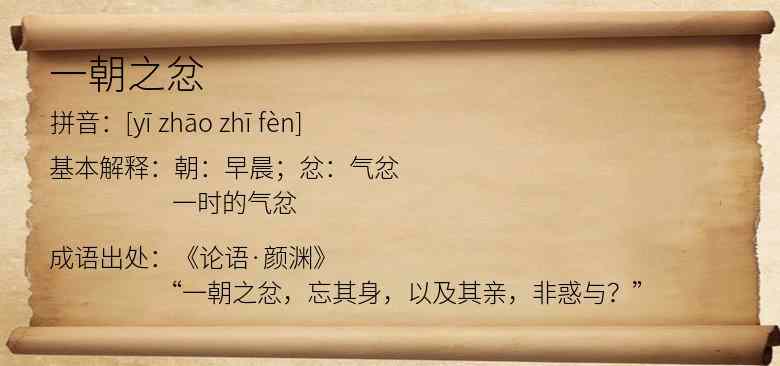 一朝之忿