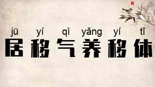 居移气，养移体