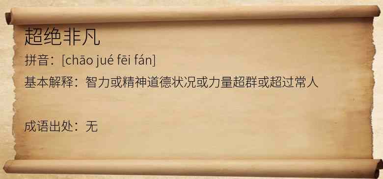 超绝非凡