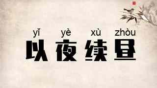以夜续昼