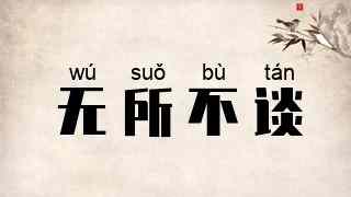 无所不谈