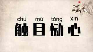 触目恸心