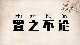 置之不论