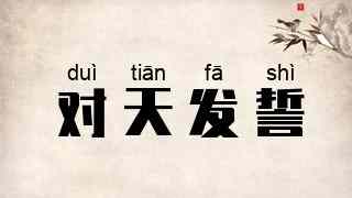 对天发誓