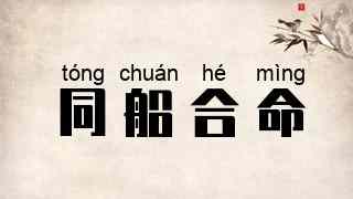 同船合命