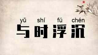 与时浮沉