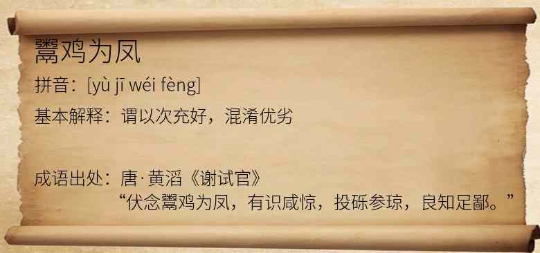 鬻鸡为凤