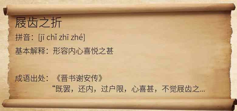 屐齿之折