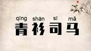 青衫司马