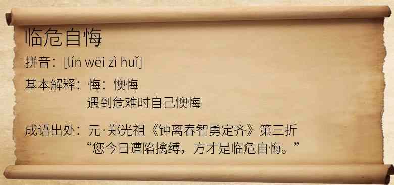 临危自悔