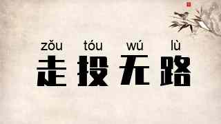 走投无路