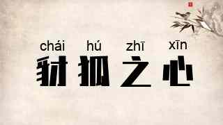 豺狐之心