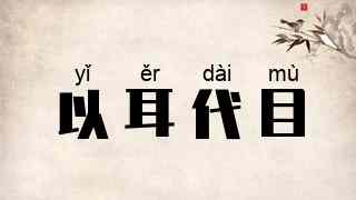 以耳代目