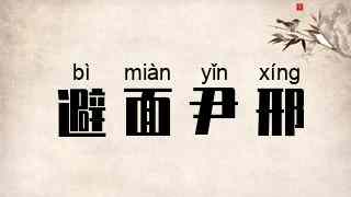 避面尹邢