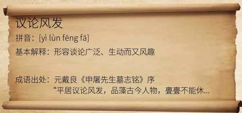 议论风发