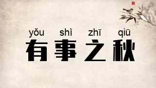 有事之秋