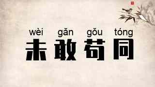 未敢苟同