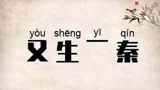 又生一秦