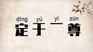 定于一尊