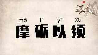 摩砺以须
