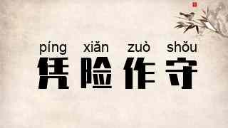凭险作守