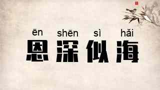 恩深似海
