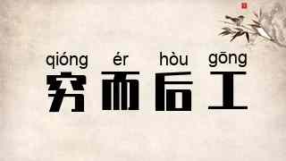 穷而后工