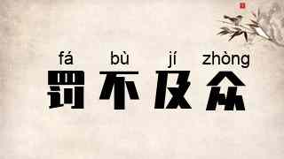 罚不及众