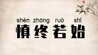 慎终若始