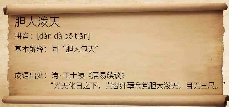 胆大泼天