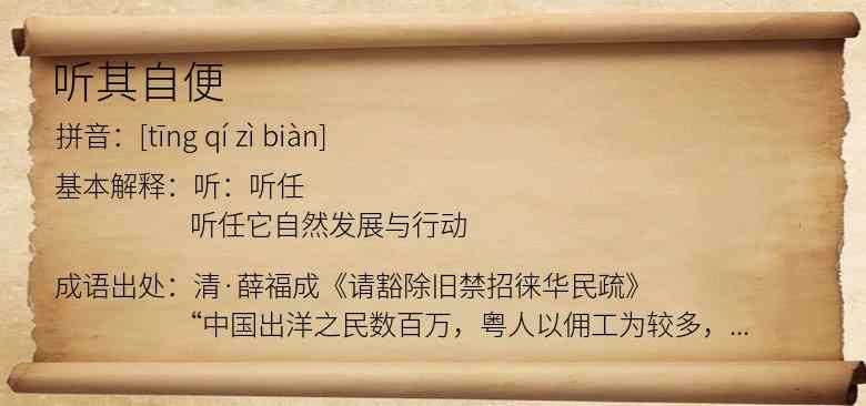 听其自便