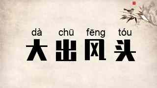 大出风头