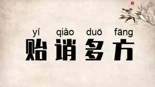贻诮多方
