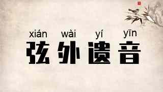 弦外遗音