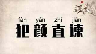 犯颜直谏