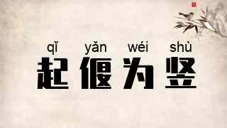 起偃为竖