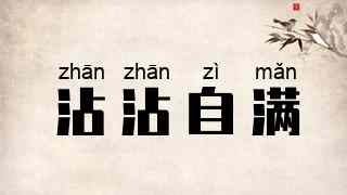 沾沾自满