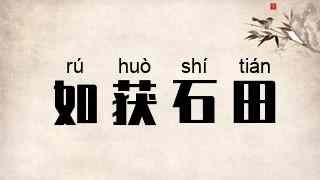 如获石田