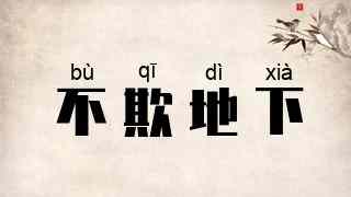 不欺地下