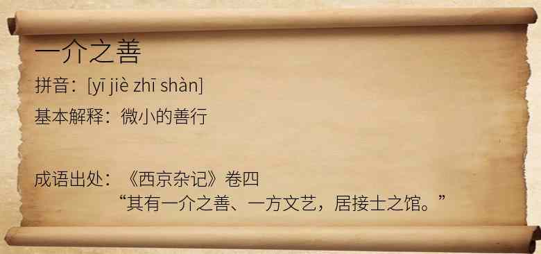 一介之善