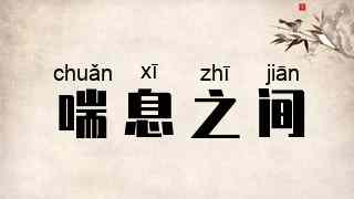 喘息之间
