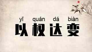 以权达变