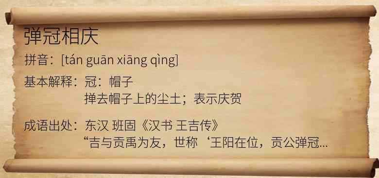 弹冠相庆