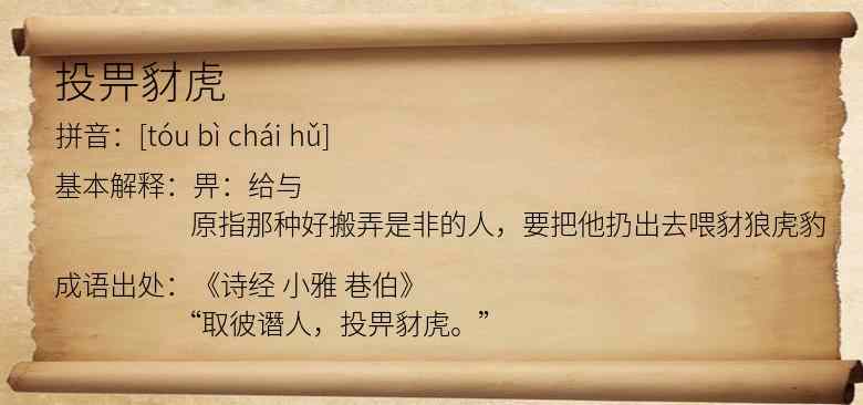 投畀豺虎